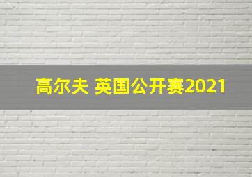 高尔夫 英国公开赛2021